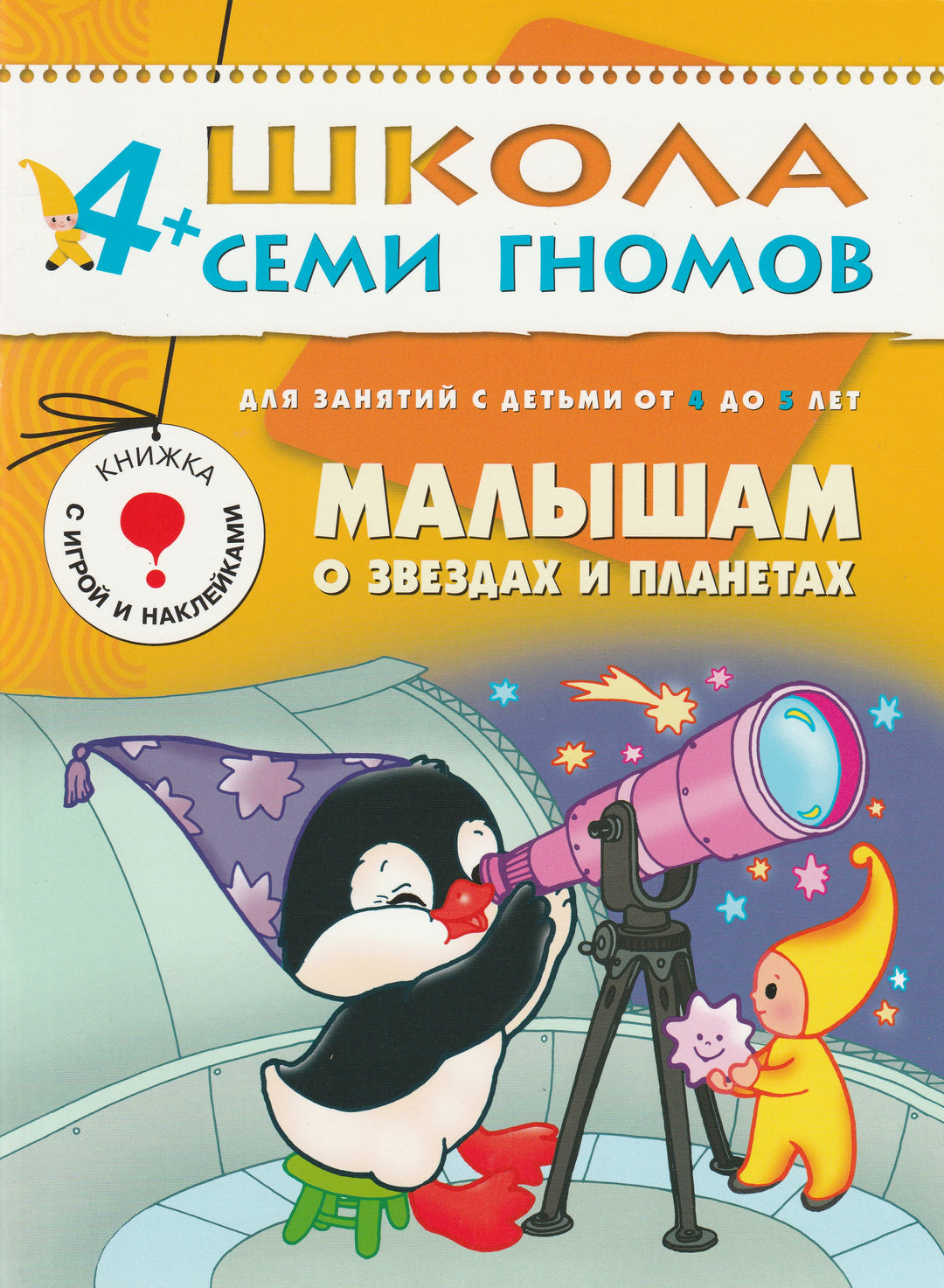 Малышам о звездах и планетах. Книжка с игрой и наклейками 4+. Школа семи гномов-Дорожин Ю.-Мозаика-Синтез-Lookomorie