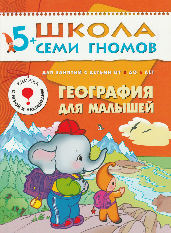 География для малышей. Книжка с игрой и наклейками. Для занятий с детьми от 5 до 6 лет. Школа семи гномов-Денисова Д.-Мозаика-Синтез-Lookomorie