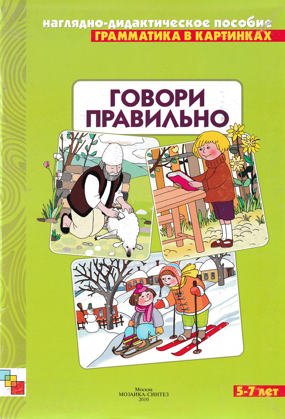 Грамматика в картинках Говори правильно. 5-7 лет. Наглядно-дидактическое пособие-Коллектив авторов-Мозаика-Синтез-Lookomorie