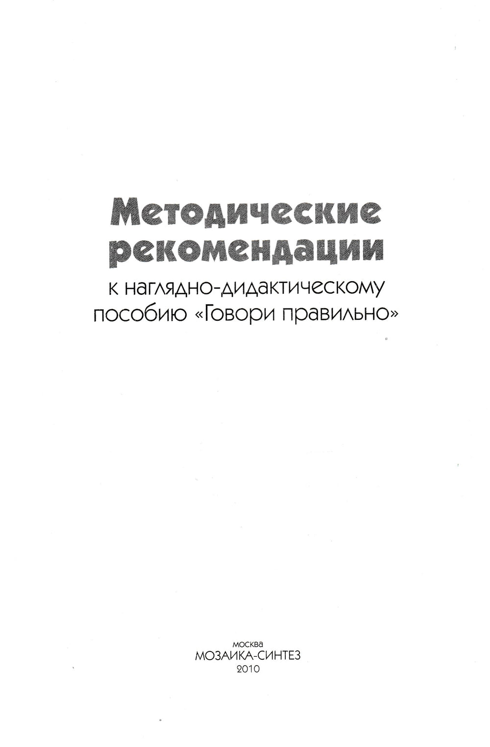 Грамматика в картинках Говори правильно. 5-7 лет. Наглядно-дидактическое пособие-Коллектив авторов-Мозаика-Синтез-Lookomorie