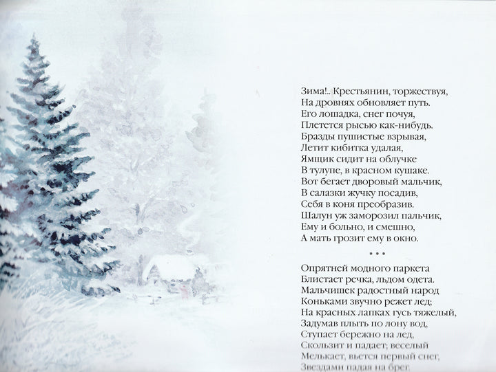 Большая поэзия для маленьких детей. Зимние стихи-Бунин И.-Мозаика-Синтез-Lookomorie