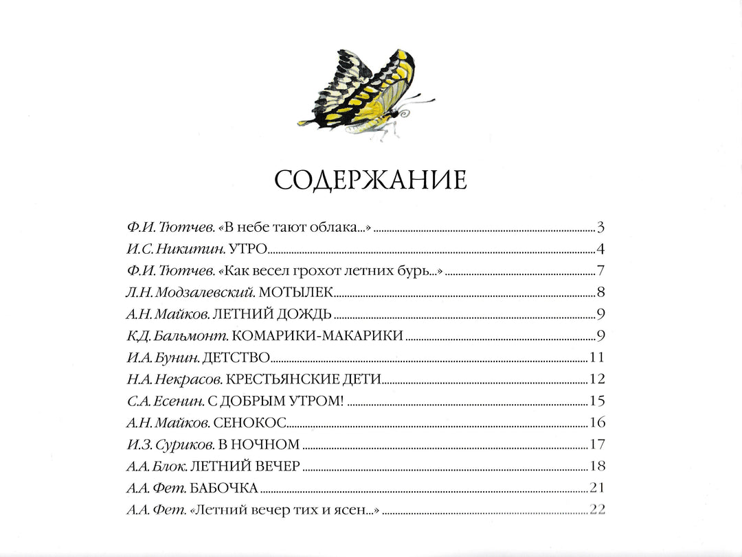 Большая поэзия для маленьких детей. Летние стихи-Блок А.-Мозаика-Синтез-Lookomorie