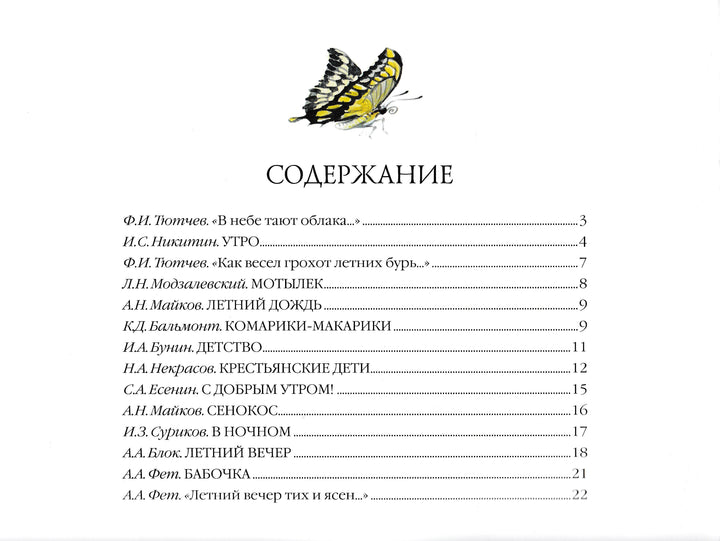 Большая поэзия для маленьких детей. Летние стихи-Блок А.-Мозаика-Синтез-Lookomorie