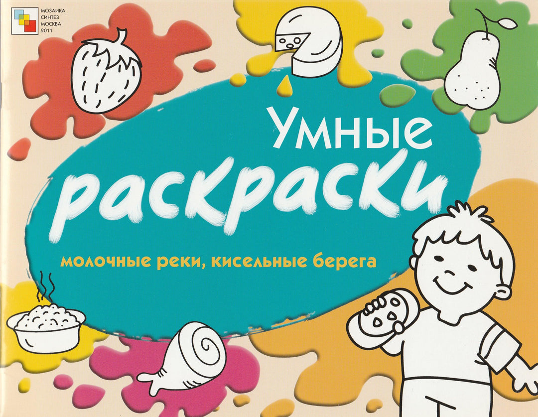 Умные раскраски. Молочные реки, кисельные берега-Янушко Е.-Мозаика-Синтез-Lookomorie