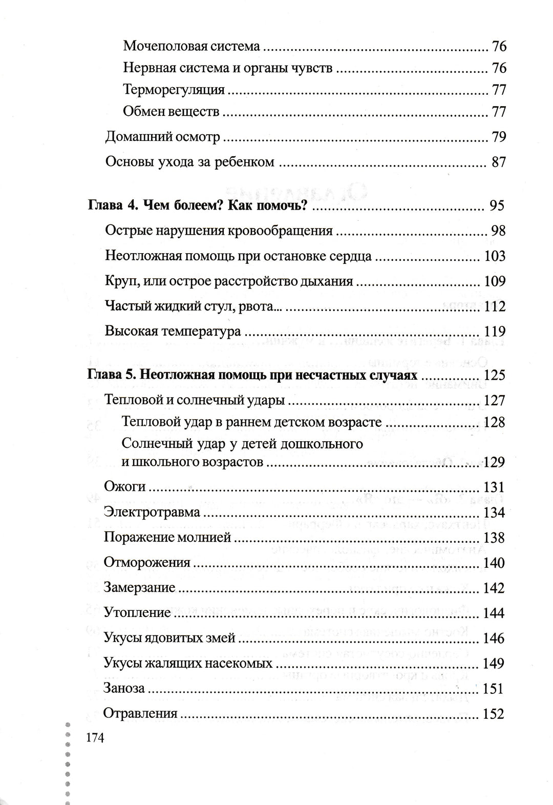 Большая книга детских болезней. Все о здоровом ребенке-Васильев В.-Диля-Lookomorie