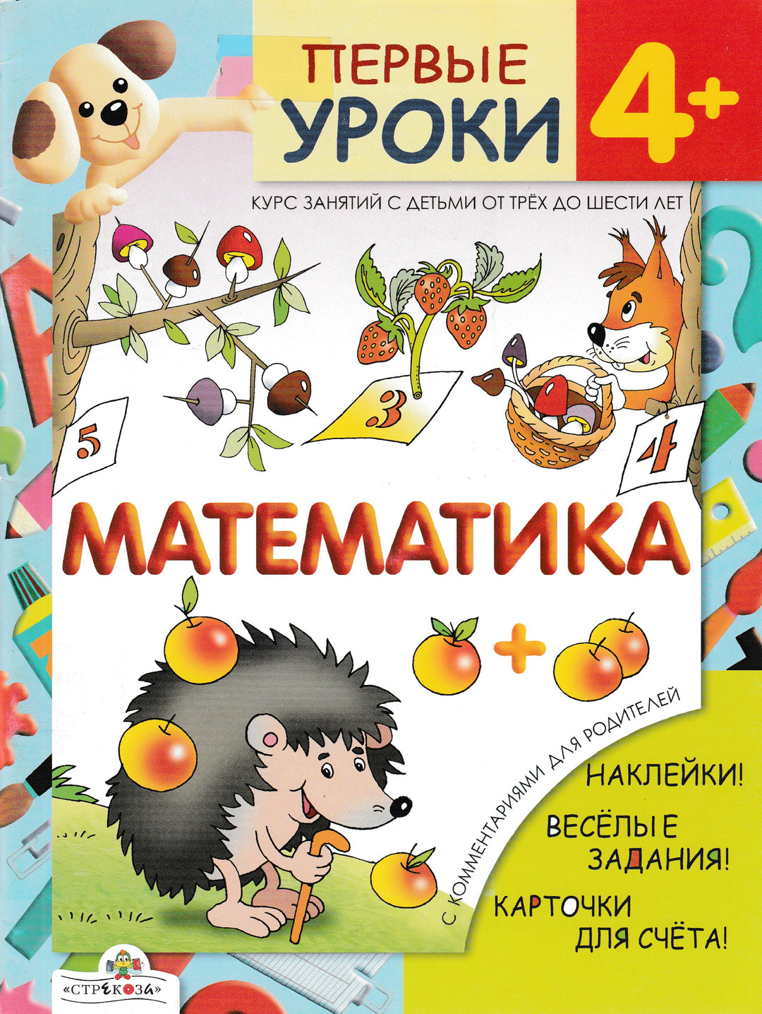 Первые уроки 4+. Математика. Игра! Наклейки! Веселые задания!-Шестакова Г.-Стрекоза-Lookomorie