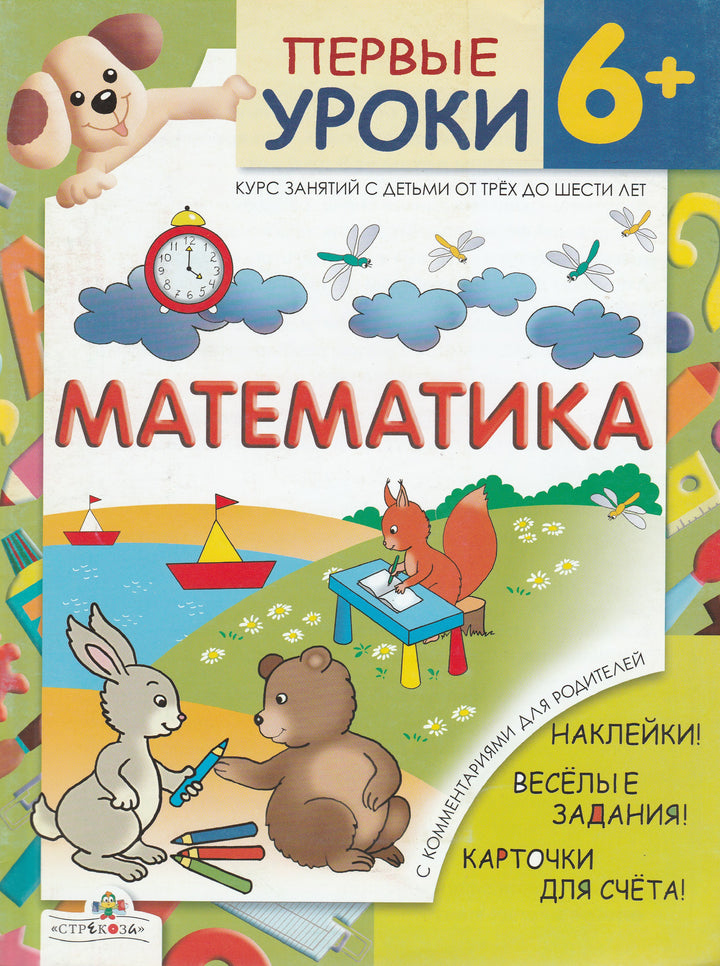 Первые уроки 6+. Математика. Игра! Наклейки! Веселые задания!-Шестакова Г.-Стрекоза-Lookomorie