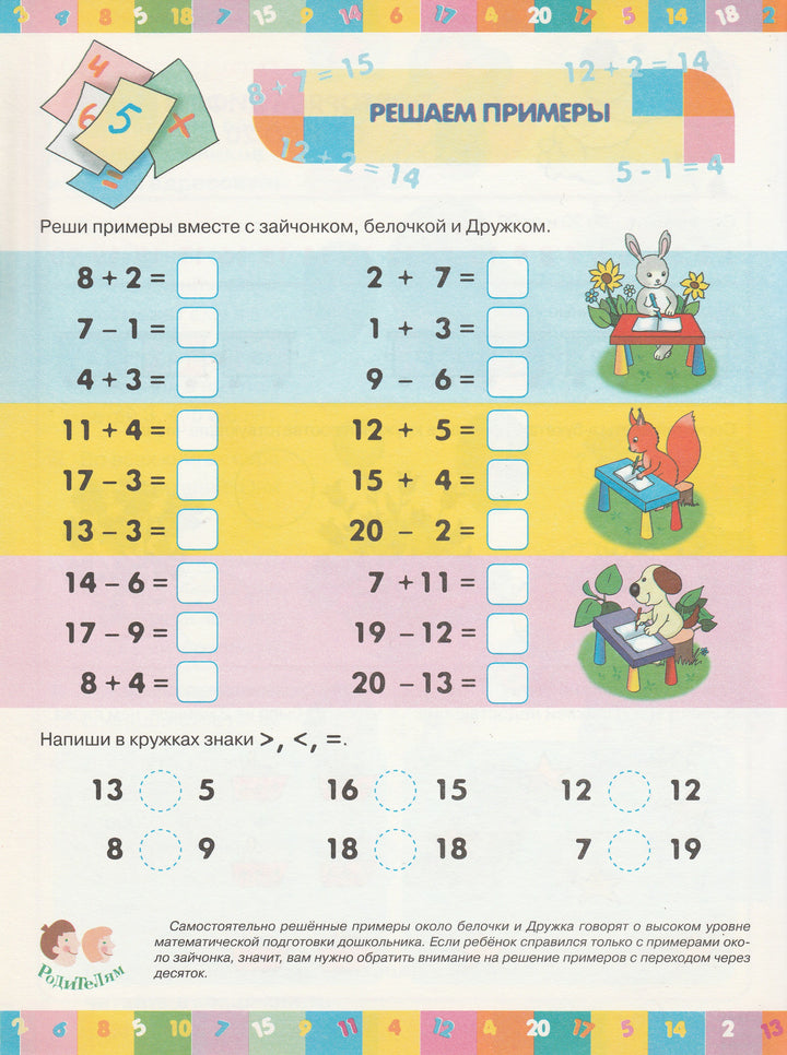 Первые уроки 6+. Математика. Игра! Наклейки! Веселые задания!-Шестакова Г.-Стрекоза-Lookomorie