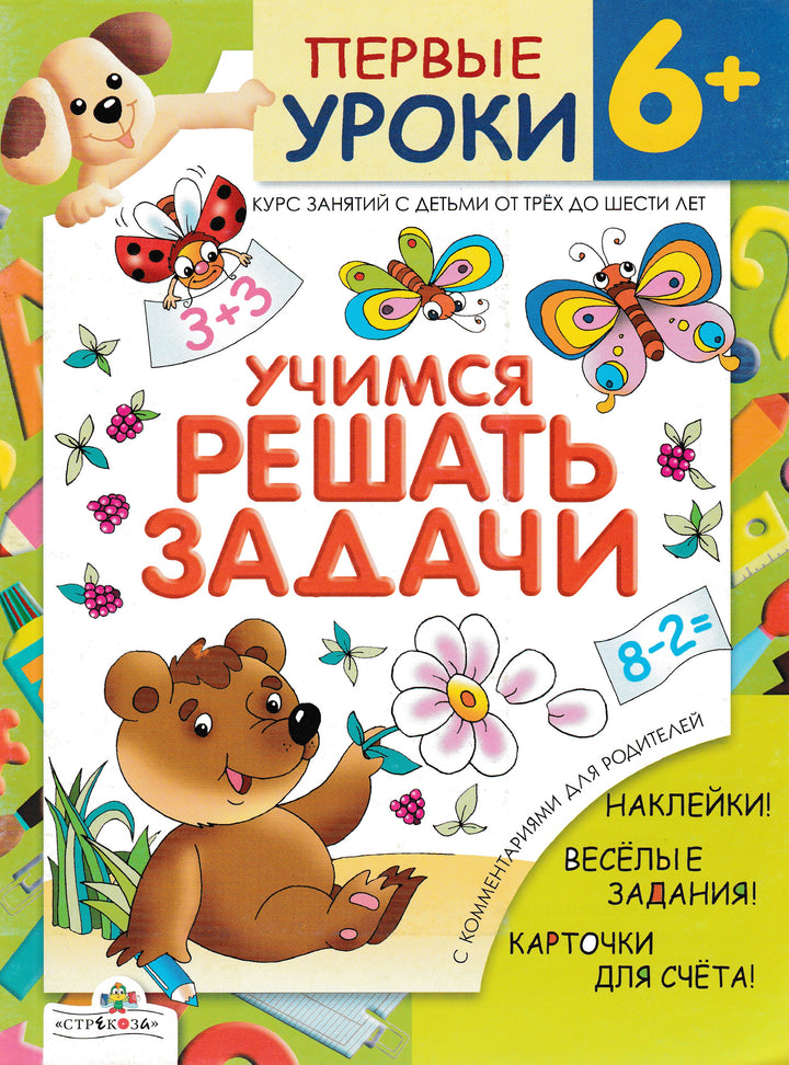 Учимся решать задачи. Первые уроки 6+-Шестакова Г.-Стрекоза-Lookomorie