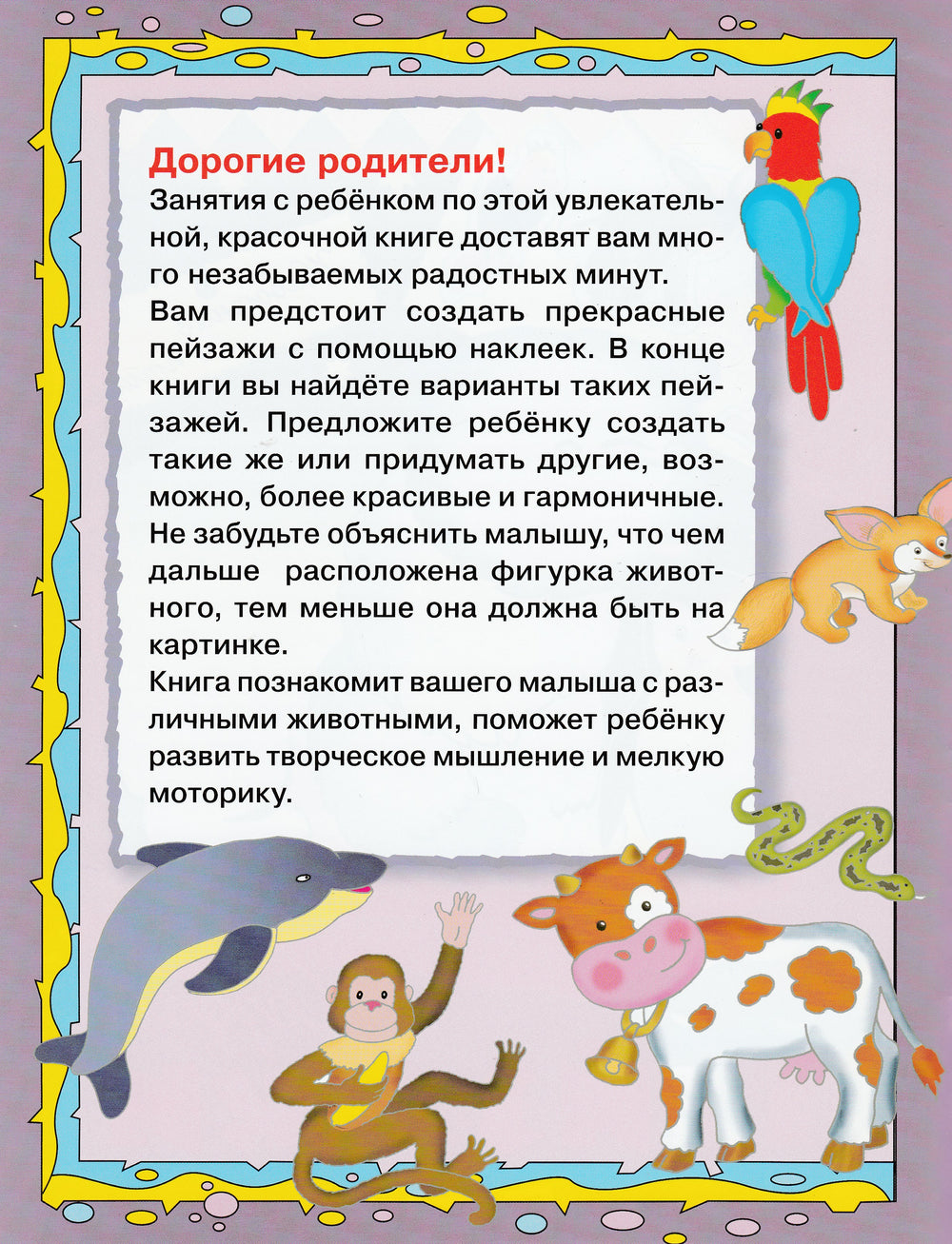 Создай пейзажи. Животные и птицы. Игры с наклейками-Коллектив авторов-Стрекоза-Lookomorie