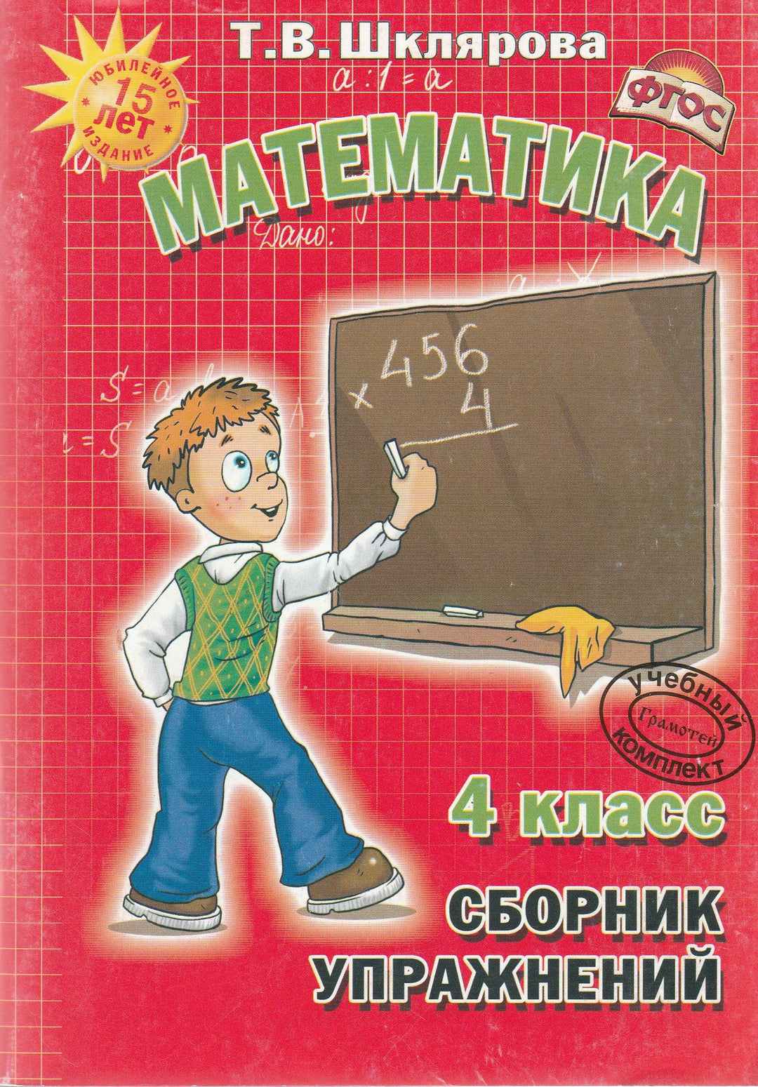 Шклярова Т. Математика. 4 класс. Сборник упражнений-Шклярова Т.-Грамотей-Lookomorie