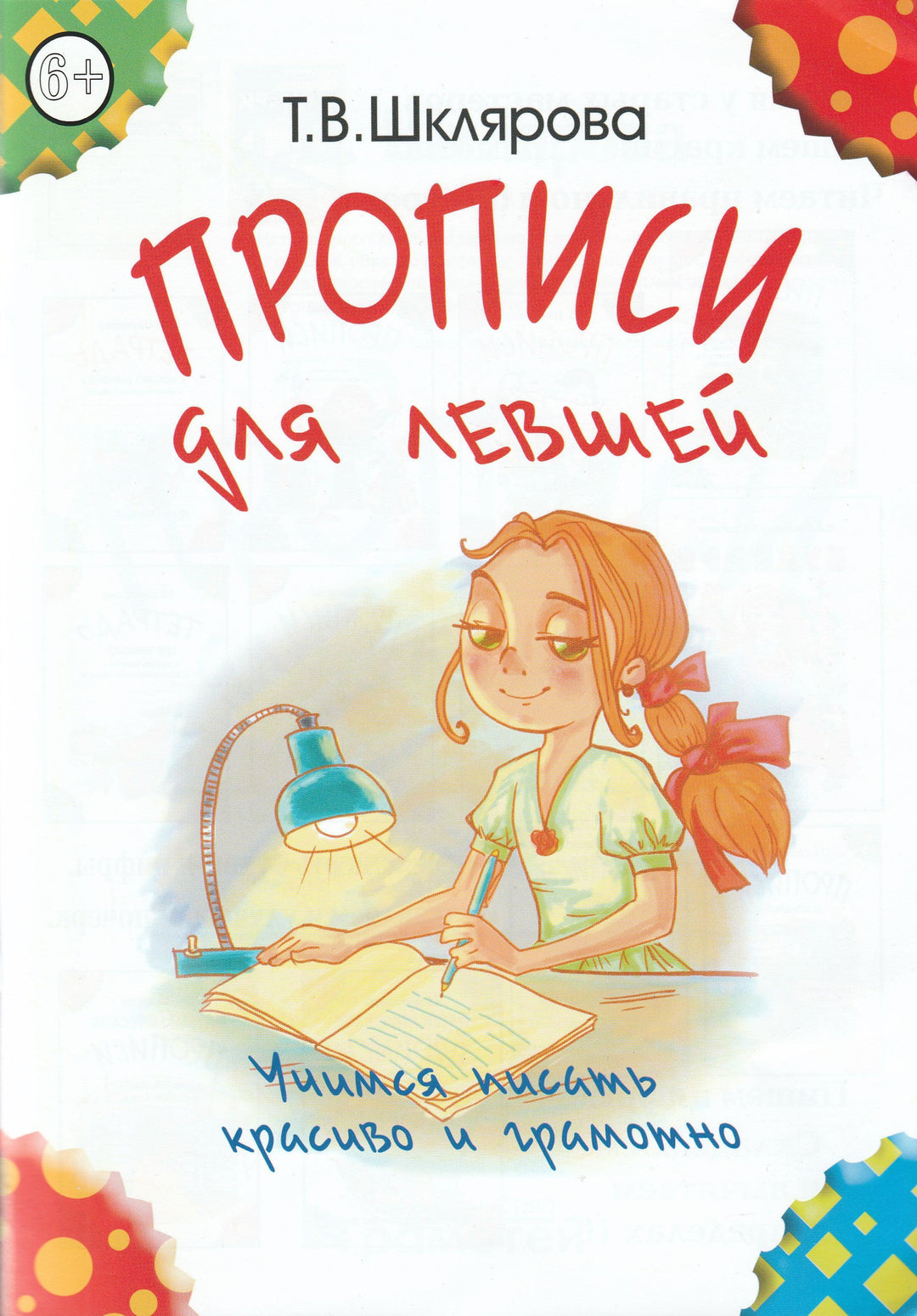 Прописи для левшей. Учимся писать красиво и грамотно-Шклярова Т.-Грамотей-Lookomorie