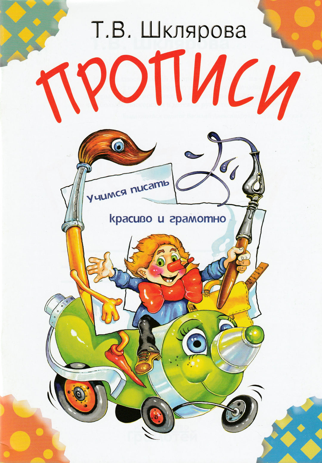 Прописи. Учимся писать красиво и грамотно. Пособие для детей 5-7 лет-Шклярова Т.-Грамотей-Lookomorie