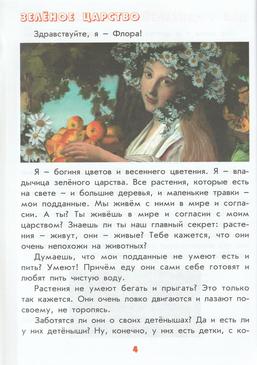Настоящая ботаника для мальчиков и девочек. Тайны и секреты обыденных явлений-Лукьянова А.-Интеллект-Центр-Lookomorie