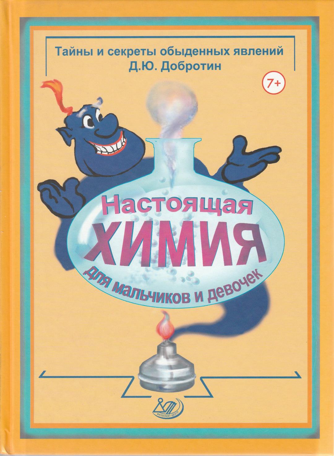 Настоящая химия для мальчиков и девочек. Тайны и секреты обыденных явлений-Добротин Д.-Интеллект-Центр-Lookomorie