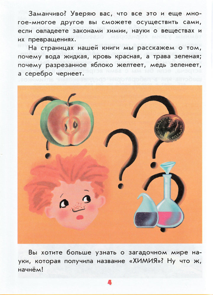 Настоящая химия для мальчиков и девочек. Тайны и секреты обыденных явлений-Добротин Д.-Интеллект-Центр-Lookomorie