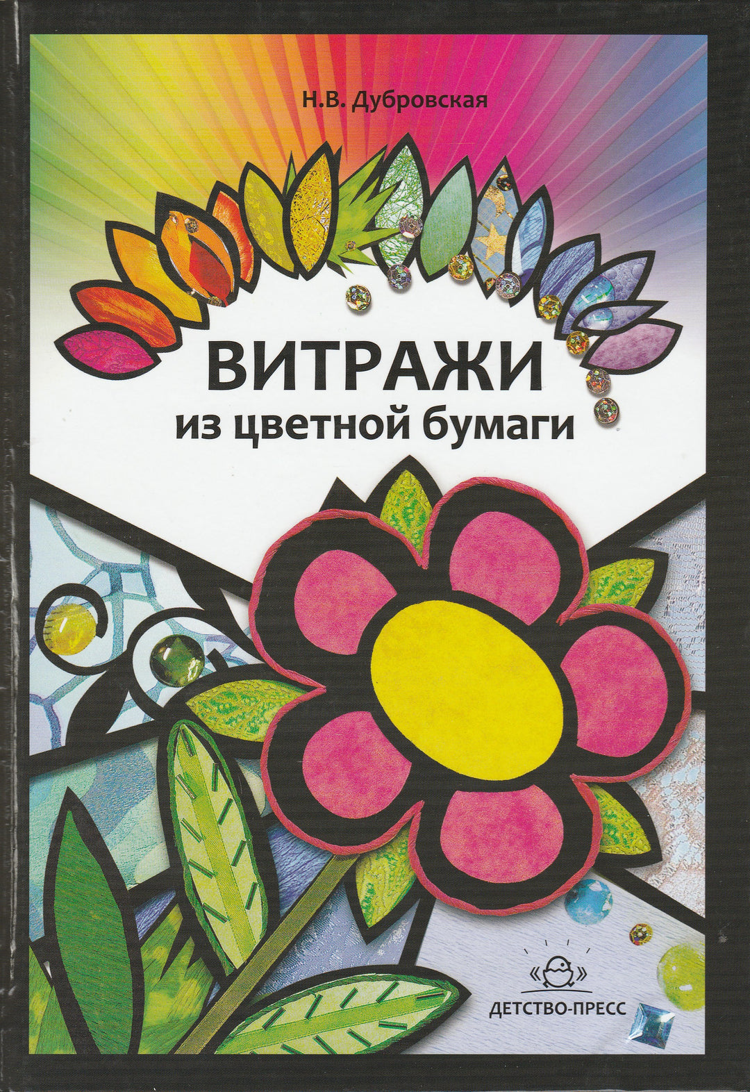 Витражи из цветной бумаги-Дубровская Н.-Детство Пресс-Lookomorie