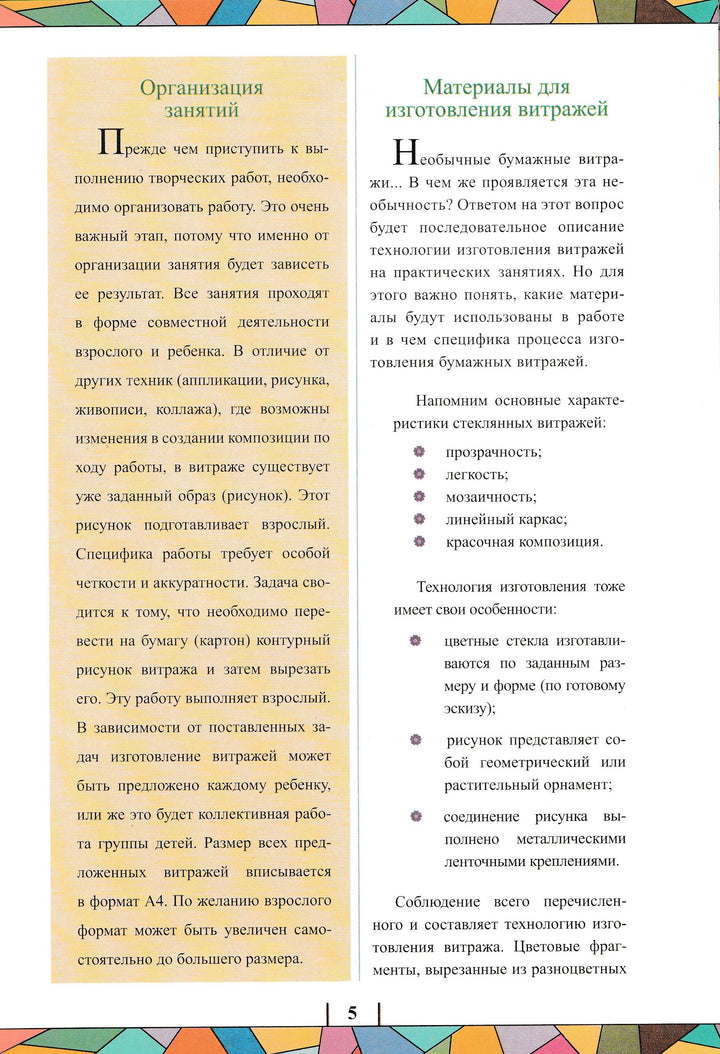 Витражи из цветной бумаги-Дубровская Н.-Детство Пресс-Lookomorie