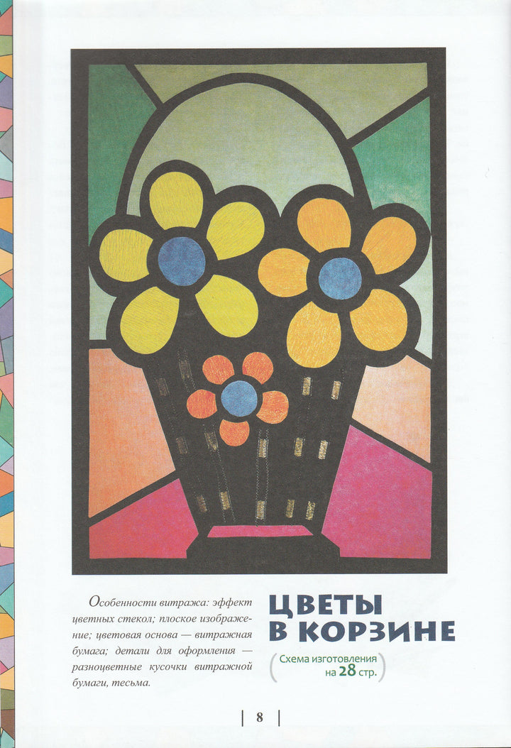 Витражи из цветной бумаги-Дубровская Н.-Детство Пресс-Lookomorie