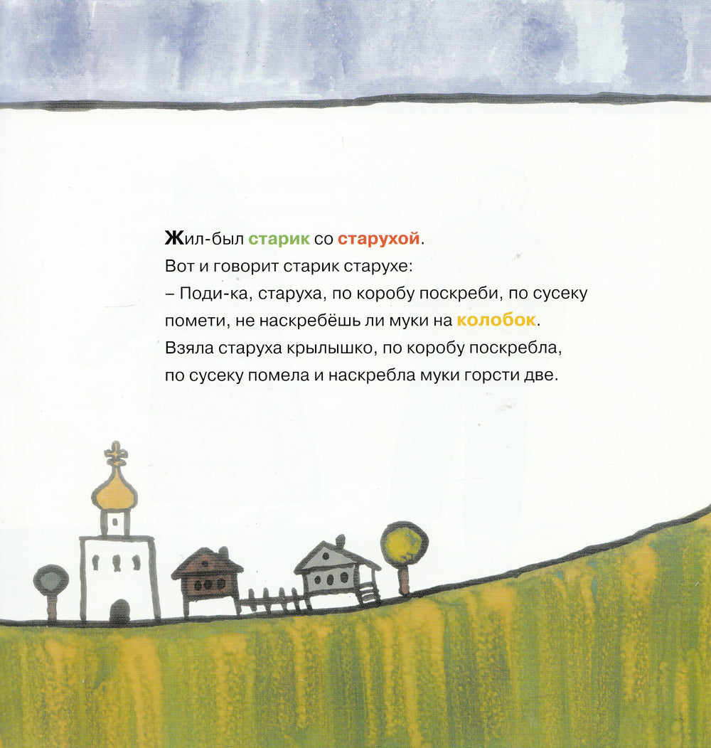 Колобок (пер. А. Толстой). Книжка-картинка-Толстой А.-Самокат-Lookomorie