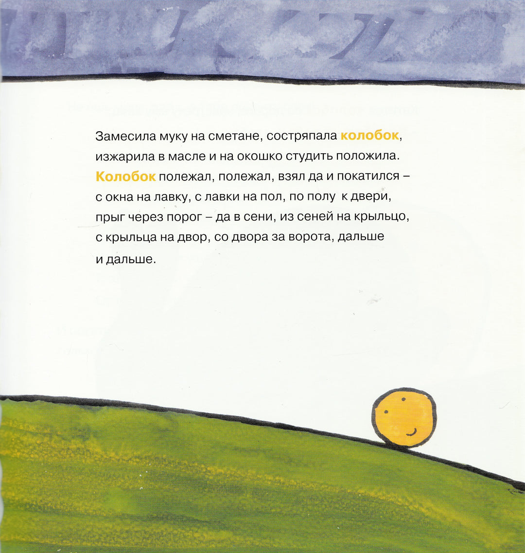 Колобок (пер. А. Толстой). Книжка-картинка-Толстой А.-Самокат-Lookomorie