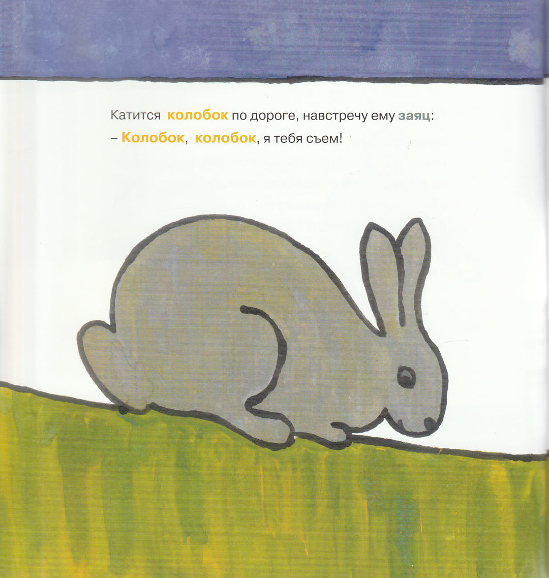 Колобок (пер. А. Толстой). Книжка-картинка-Толстой А.-Самокат-Lookomorie