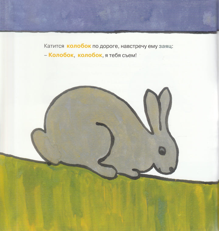 Колобок (пер. А. Толстой). Книжка-картинка-Толстой А.-Самокат-Lookomorie