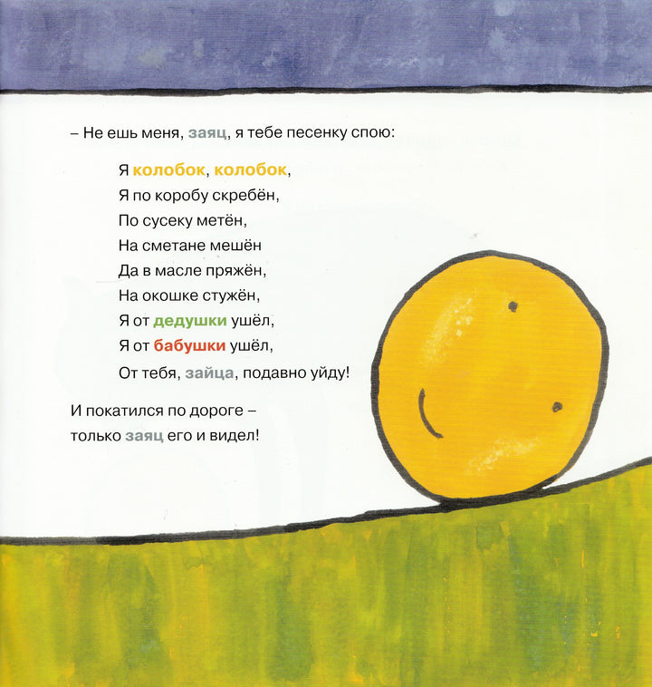 Колобок (пер. А. Толстой). Книжка-картинка-Толстой А.-Самокат-Lookomorie