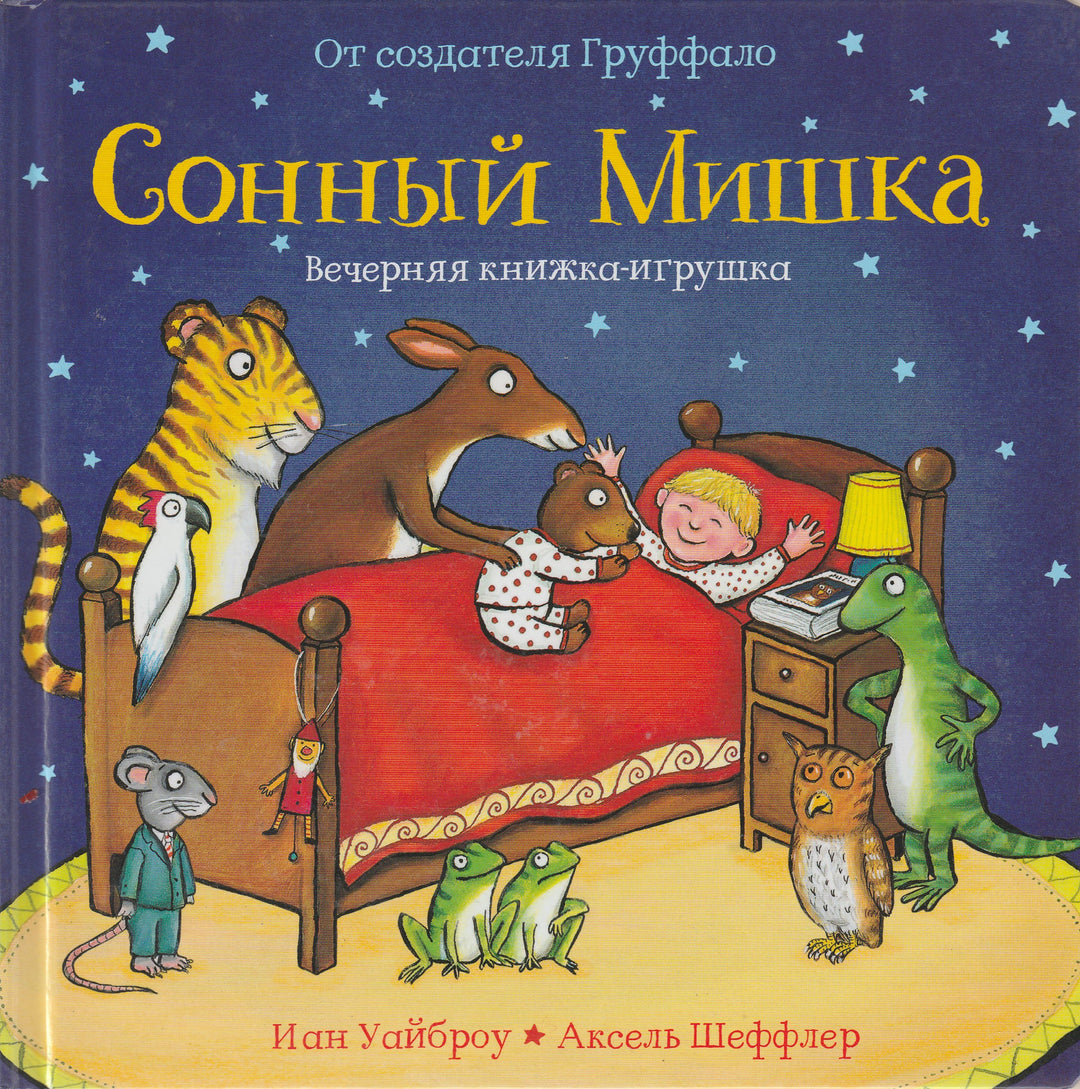 Сонный мишка. Книжка-игрушка-Уайброу И.-Машины Творения-Lookomorie