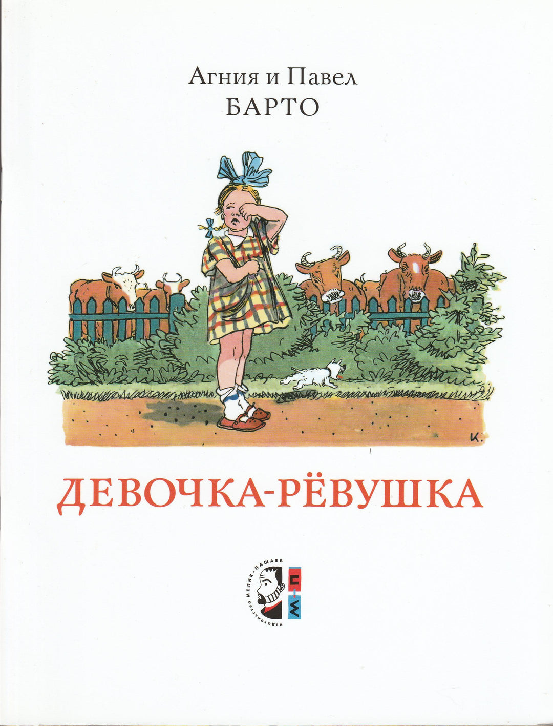 Барто А., Барто П. Девочка - Рёвушка (илл. Каневский А.)-Барто А.-Мелик Пашаев-Lookomorie
