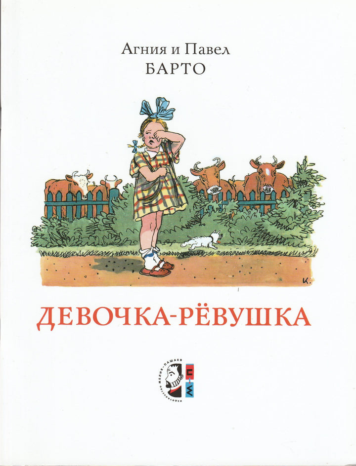 Барто А., Барто П. Девочка - Рёвушка (илл. Каневский А.)-Барто А.-Мелик Пашаев-Lookomorie