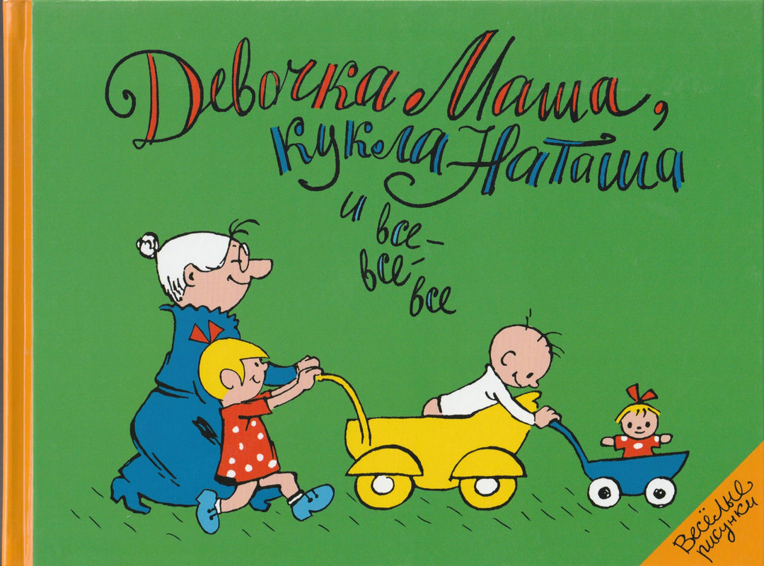 Девочка Маша, кукла Наташа и все-все-все-Шапиро Ф.-Мелик-Пашаев-Lookomorie