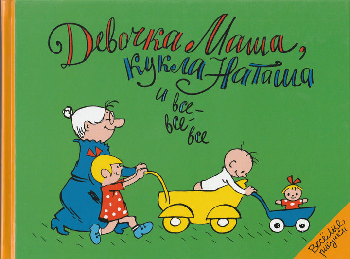 Девочка Маша, кукла Наташа и все-все-все-Шапиро Ф.-Мелик-Пашаев-Lookomorie