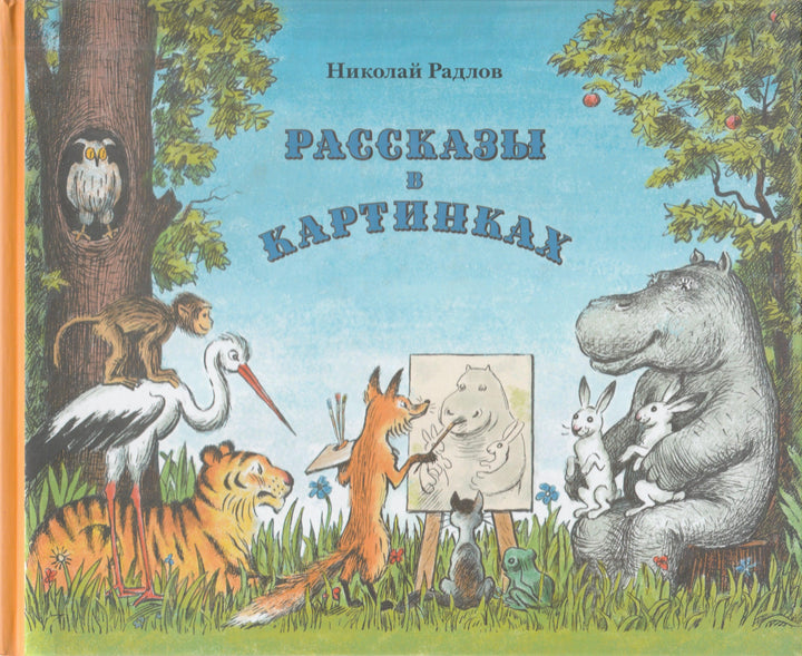 Н. Радлов Рассказы в картинках-Радлов Н.-Азбука-Аттикус-Lookomorie