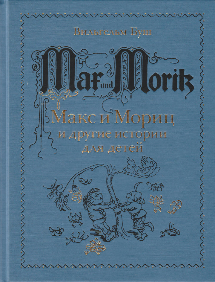 Макс и Мориц и другие истории для детей (пер. А. Усачев). Комиксы-Буш В.-Мелик Пашаев-Lookomorie