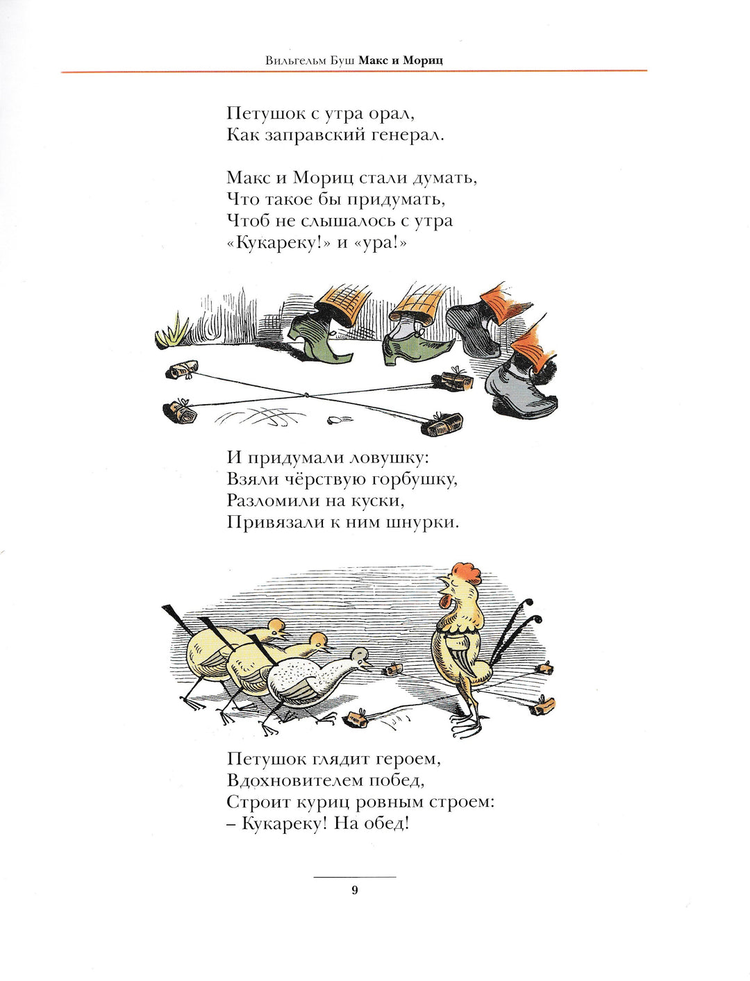Макс и Мориц и другие истории для детей (пер. А. Усачев). Комиксы-Буш В.-Мелик Пашаев-Lookomorie