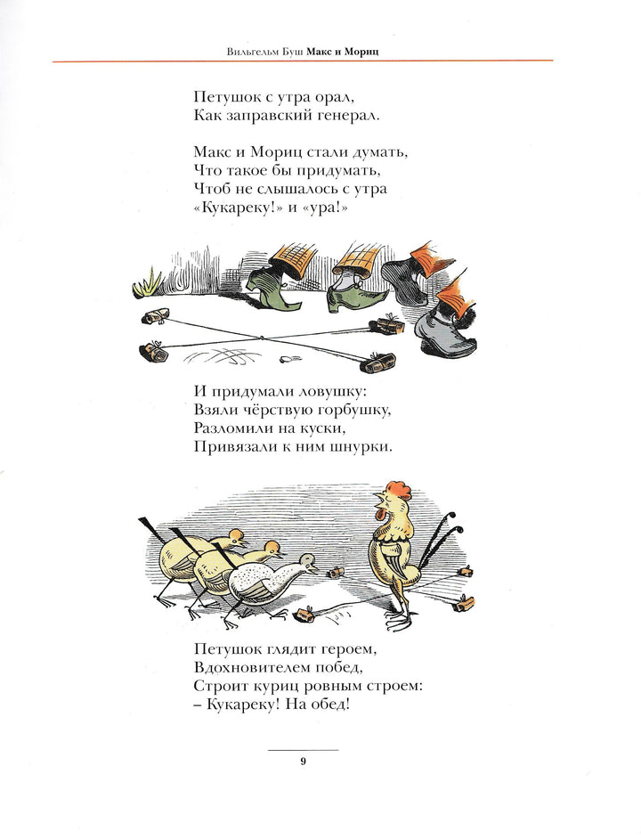 Макс и Мориц и другие истории для детей (пер. А. Усачев). Комиксы-Буш В.-Мелик Пашаев-Lookomorie
