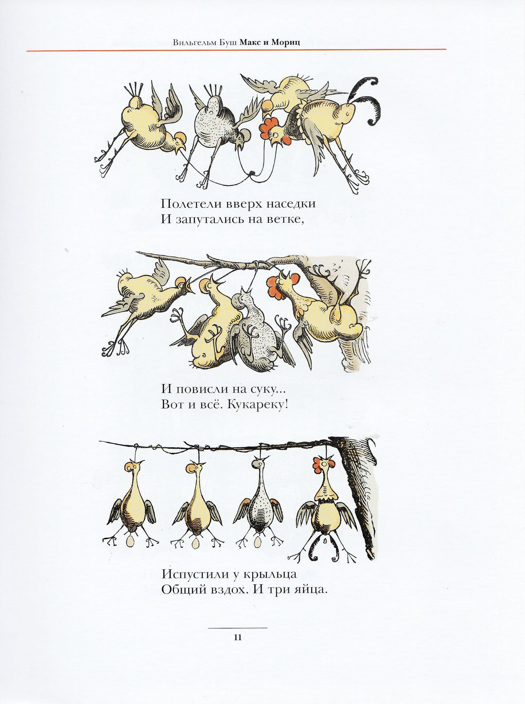 Макс и Мориц и другие истории для детей (пер. А. Усачев). Комиксы-Буш В.-Мелик Пашаев-Lookomorie