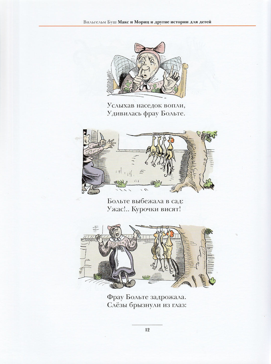 Макс и Мориц и другие истории для детей (пер. А. Усачев). Комиксы-Буш В.-Мелик Пашаев-Lookomorie