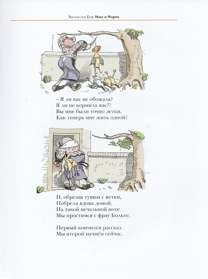 Макс и Мориц и другие истории для детей (пер. А. Усачев). Комиксы-Буш В.-Мелик Пашаев-Lookomorie