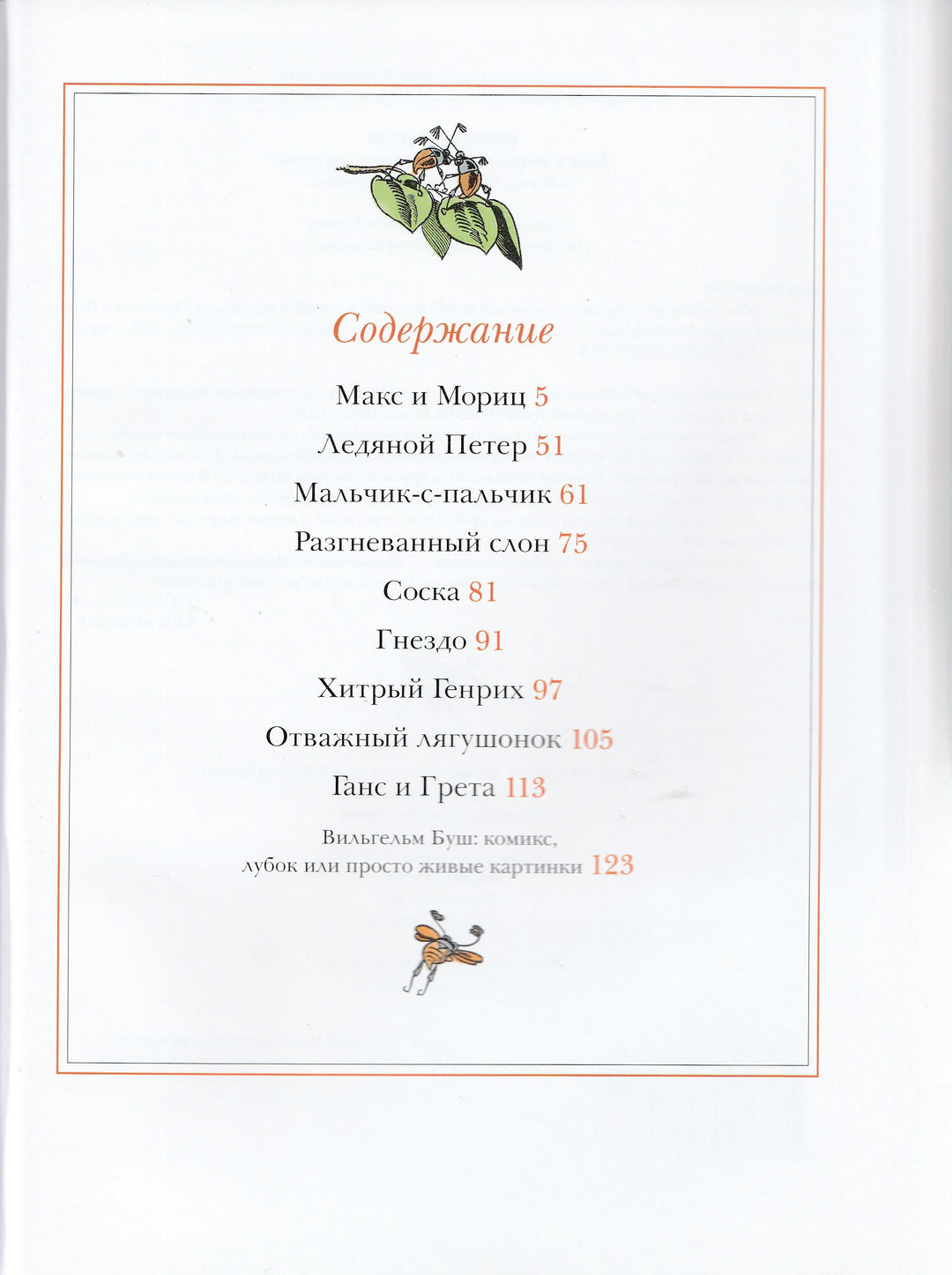 Макс и Мориц и другие истории для детей (пер. А. Усачев). Комиксы-Буш В.-Мелик Пашаев-Lookomorie