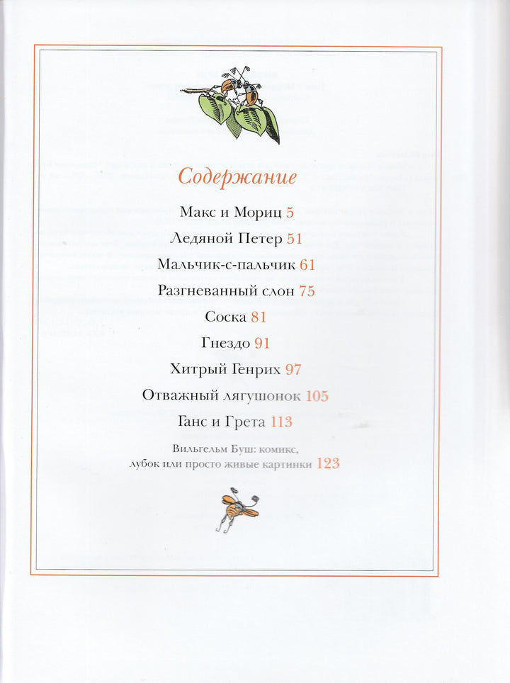 Макс и Мориц и другие истории для детей (пер. А. Усачев). Комиксы-Буш В.-Мелик Пашаев-Lookomorie