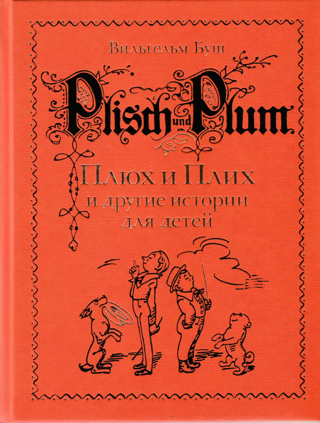 Плюх и Плих и другие истории для детей: истории в стихах и картинках-Буш В.-Мелик Пашаев-Lookomorie