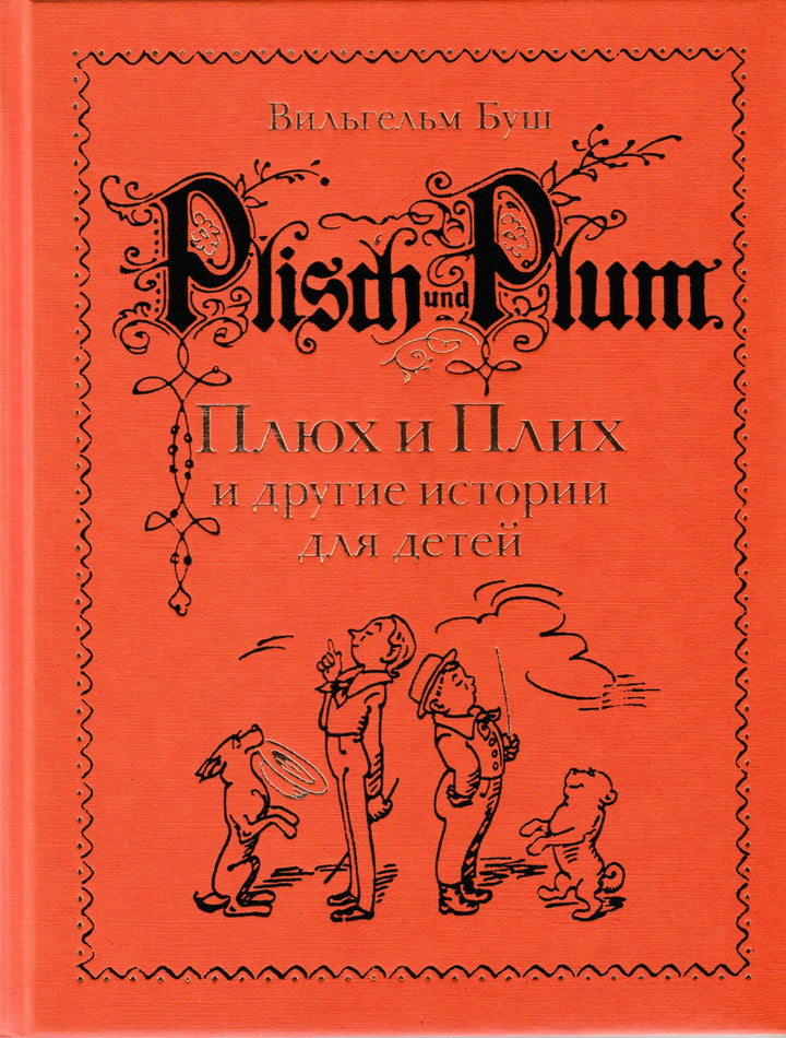 Плюх и Плих и другие истории для детей: истории в стихах и картинках-Буш В.-Мелик Пашаев-Lookomorie
