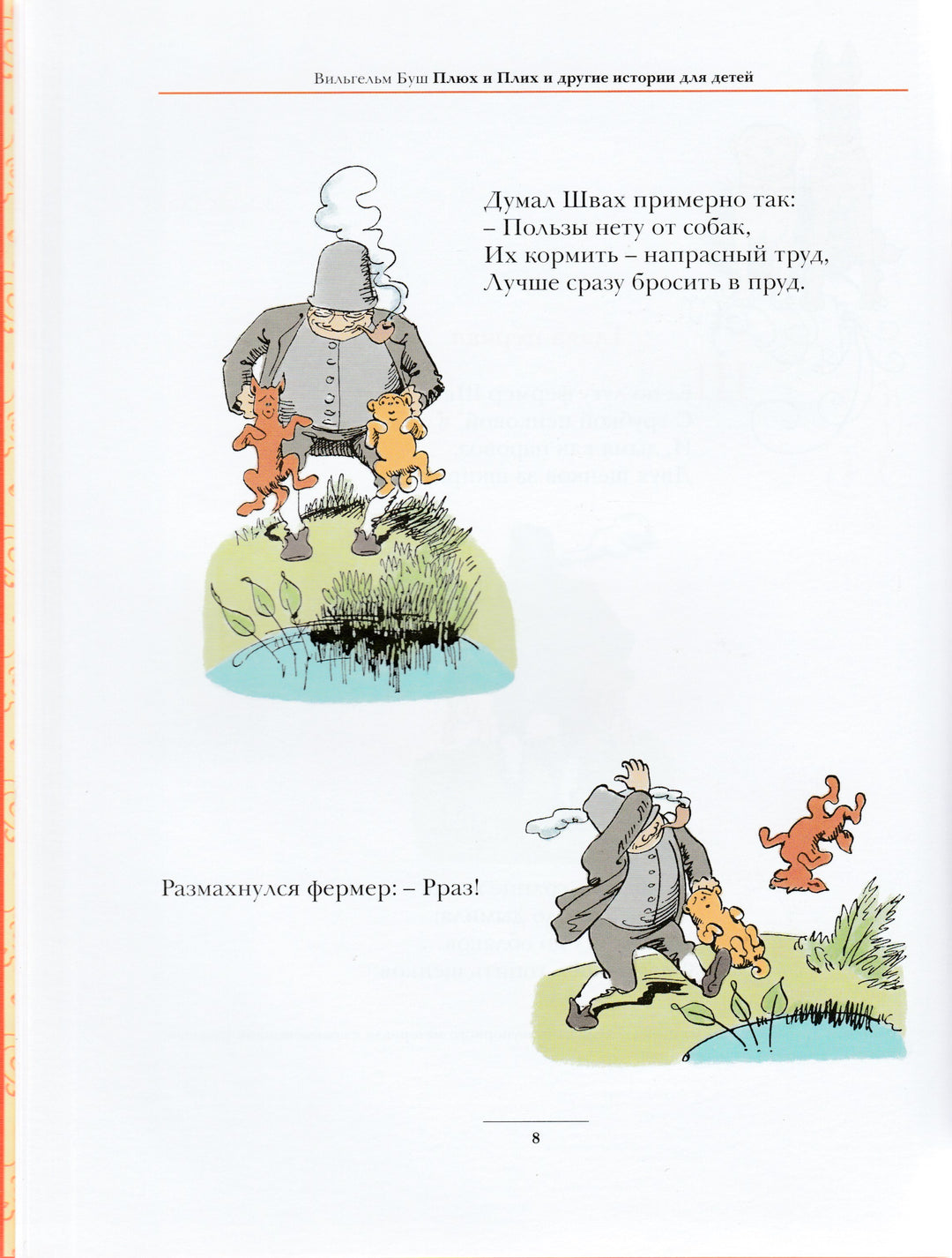 Плюх и Плих и другие истории для детей: истории в стихах и картинках-Буш В.-Мелик Пашаев-Lookomorie