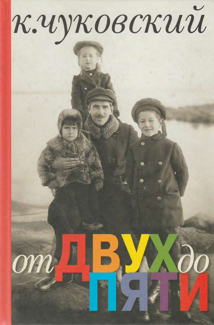 К. Чуковский От Двух до Пяти-Чуковский К.-Мелик-Пашаев-Lookomorie