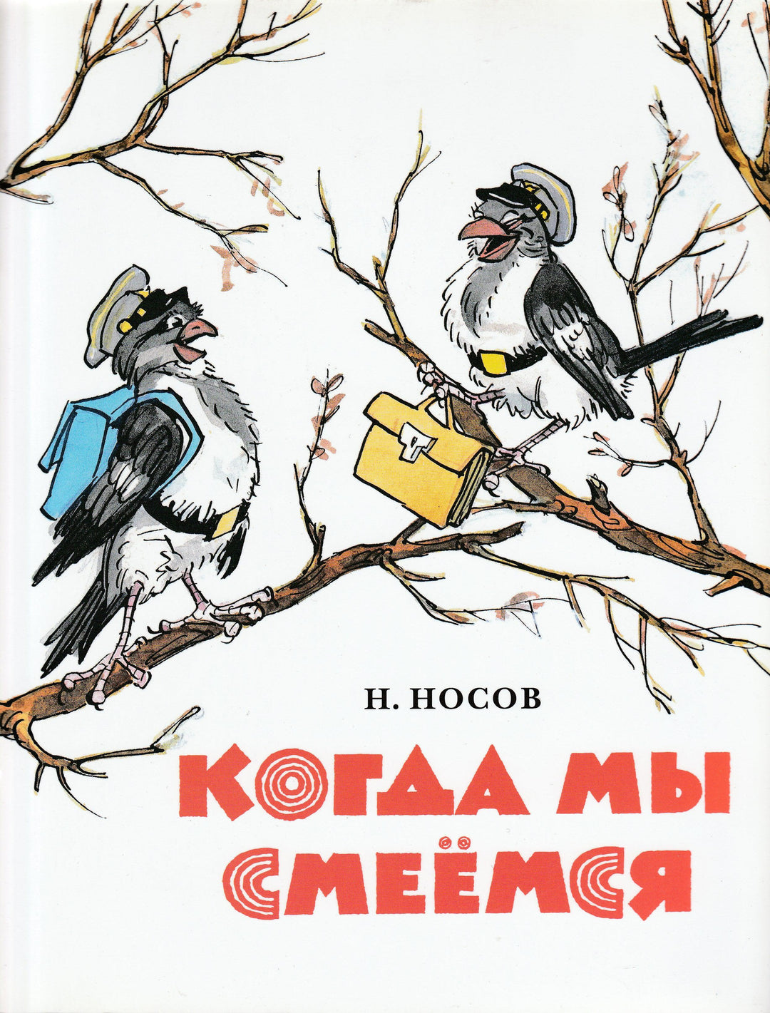 Когда мы смеемся-Носов Н.-Мелик Пашаев-Lookomorie