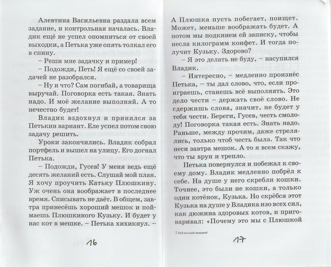 Дружинина М. Мой веселый выходной-Дружинина М.-Аквилегия-М-Lookomorie