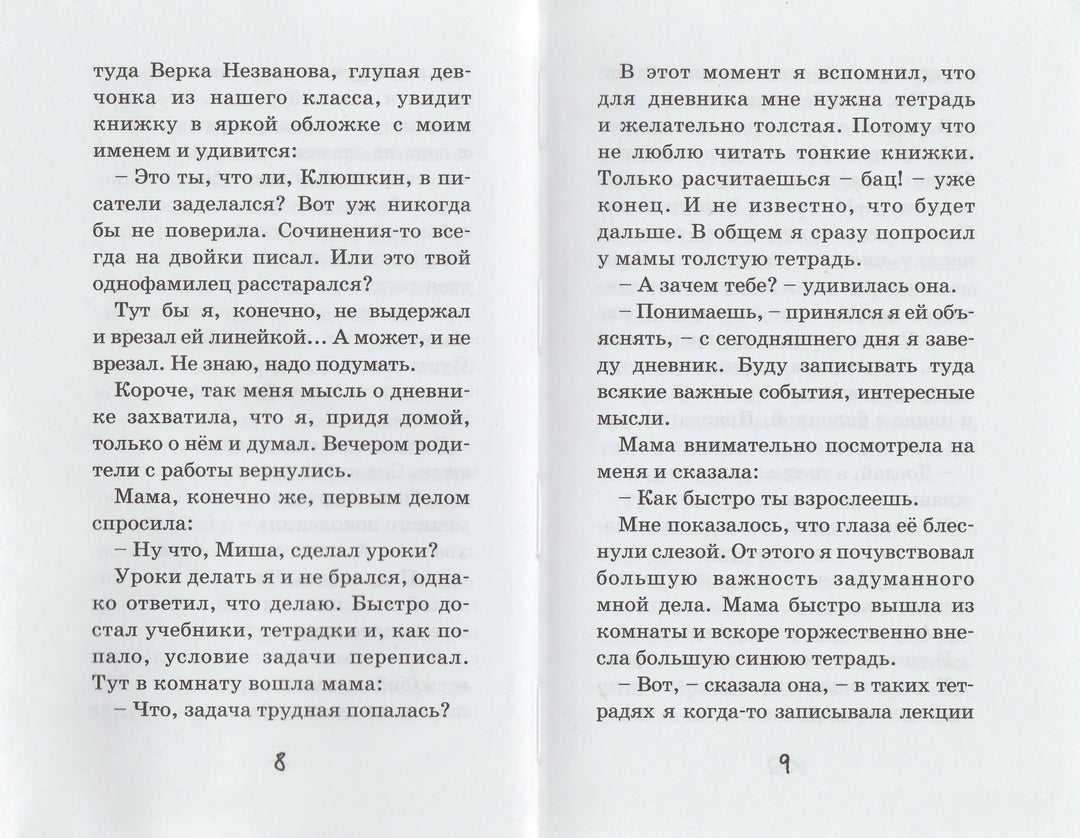 Дневник Мишки Клюшкина. Школьные прикольные истории-Кичайкина А.-Аквилегия-М-Lookomorie