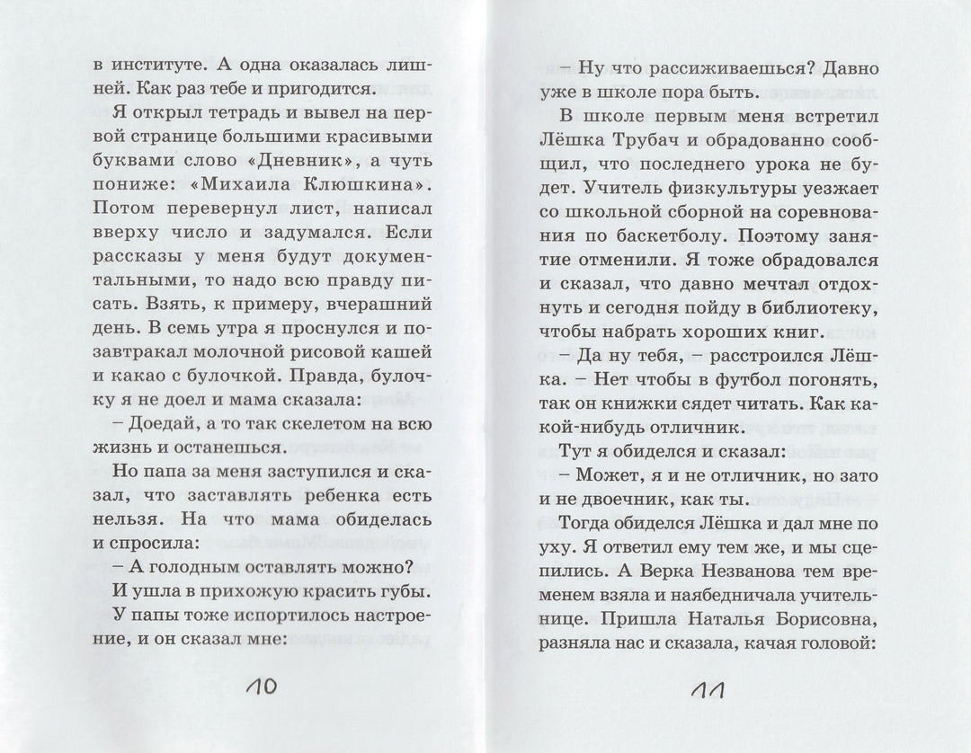 Дневник Мишки Клюшкина. Школьные прикольные истории-Кичайкина А.-Аквилегия-М-Lookomorie